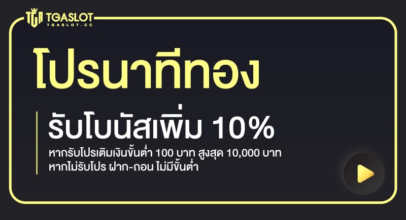 นาทีทอง