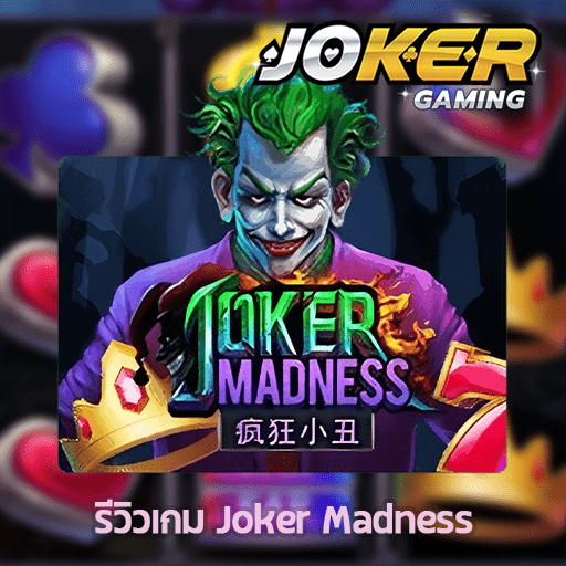 รีวิว Joker Madness