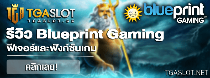 รีวิว Blueprint Gaming