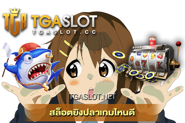 สล็อตยิงปลาเกมไหนดี