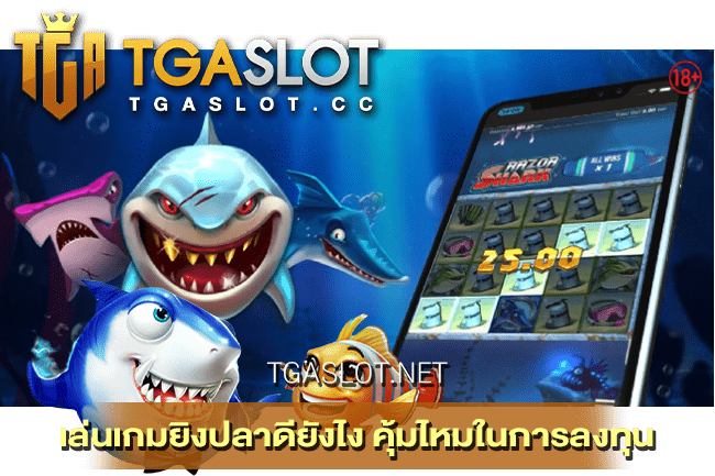 เล่นเกมยิงปลาดียังไง