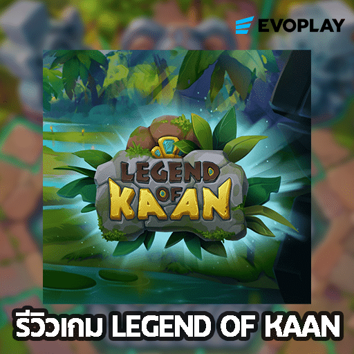 รีวิวเกม Legend of Kaan